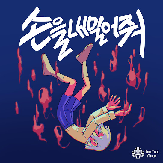 테일트리뮤직(Tale Tree Music) 이미지