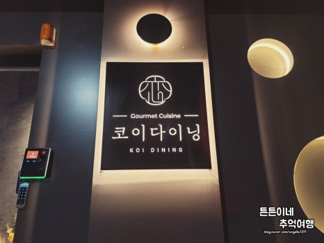 코이다이닝(KOI DINING) 이미지