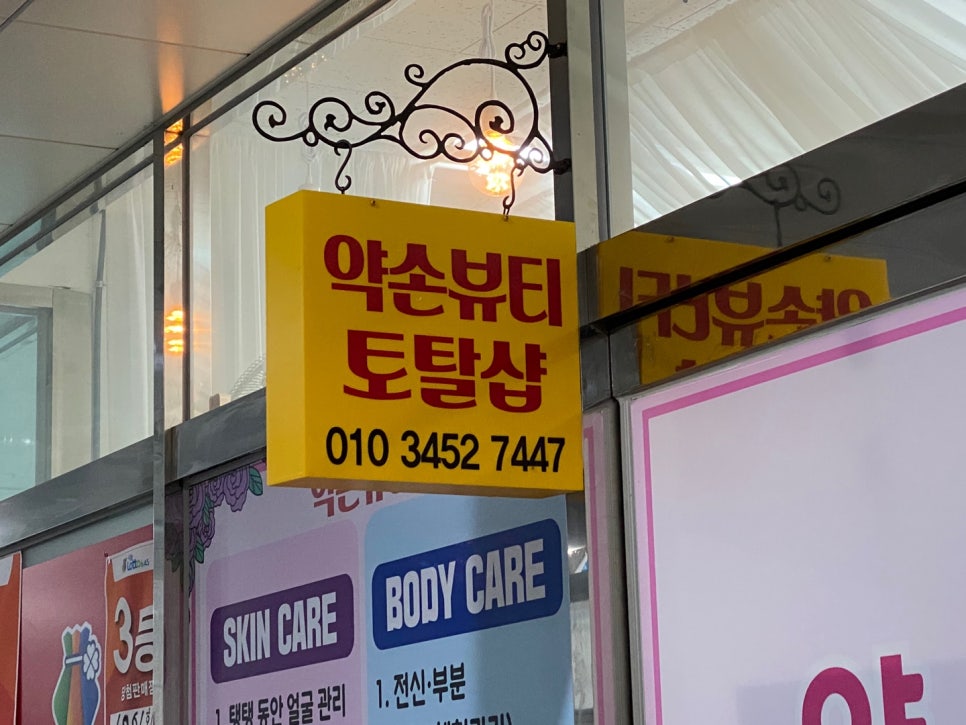 약손뷰티샵 이미지