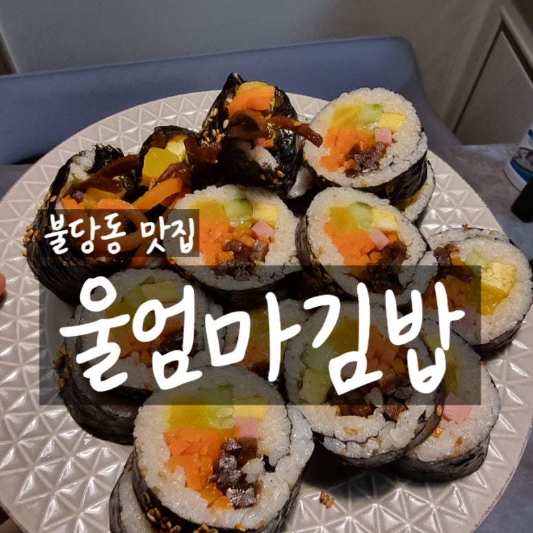 울엄마김밥 이미지