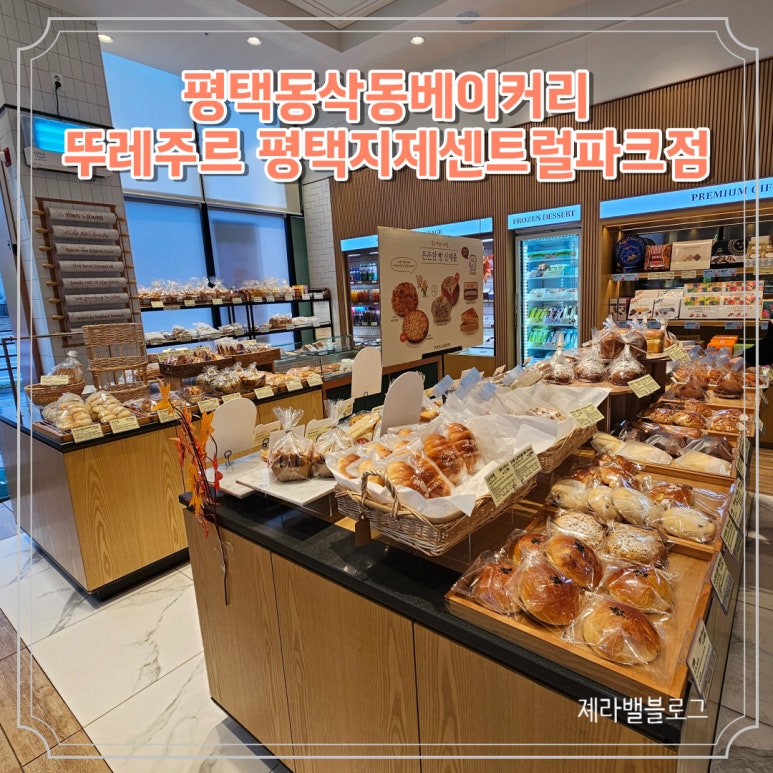 뚜레쥬르 평택지제센트럴파크점 이미지