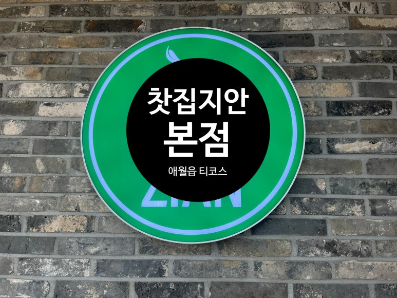 찻집지안본점 이미지