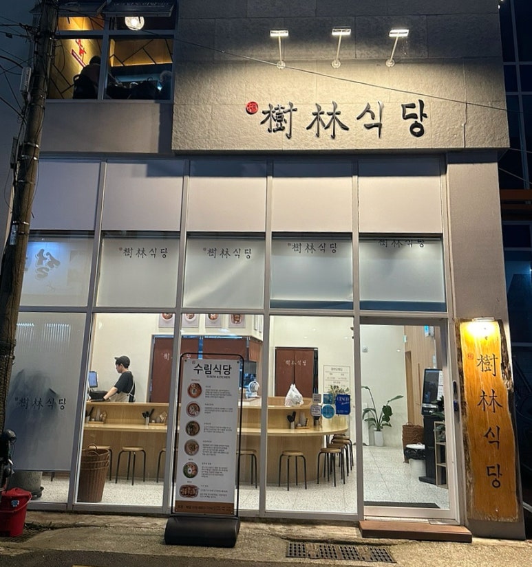 수림식당 사상점 이미지