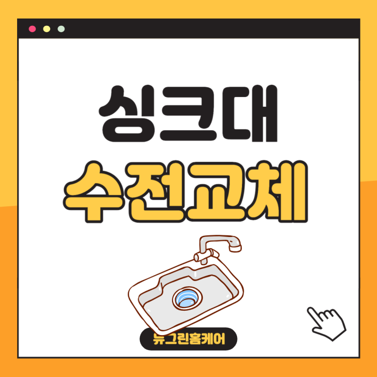 뉴그린홈케어설비 이미지