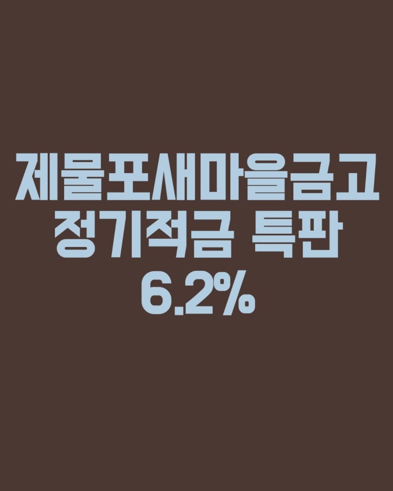 제물포새마을금고 정기적금 특판 6.2%