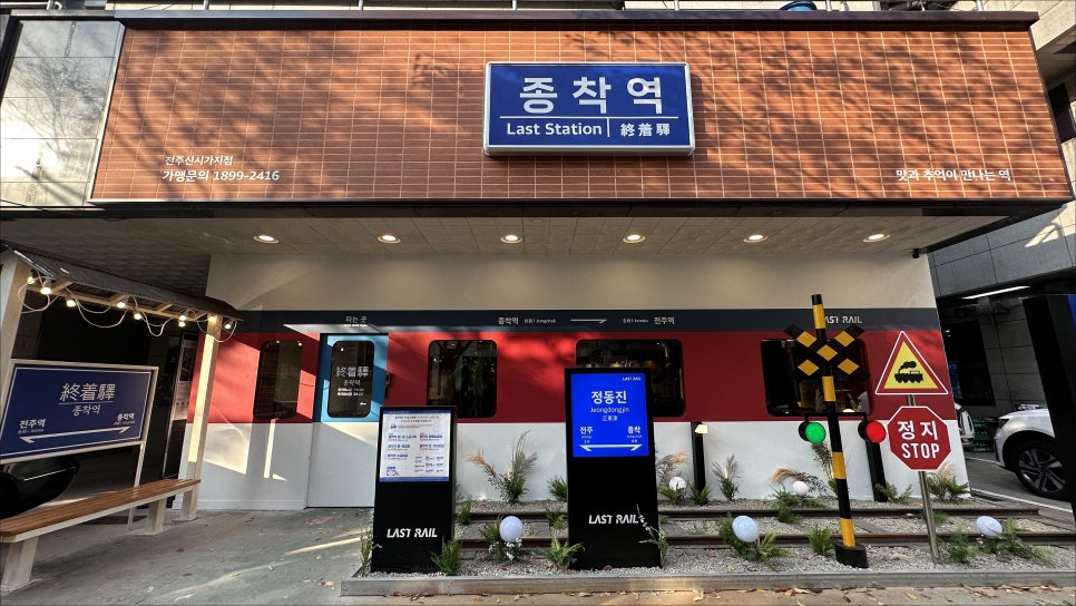 종착역전주 이미지