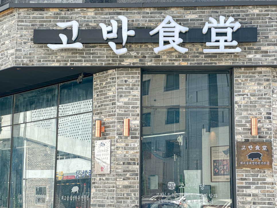 고반식당충남당진점 이미지