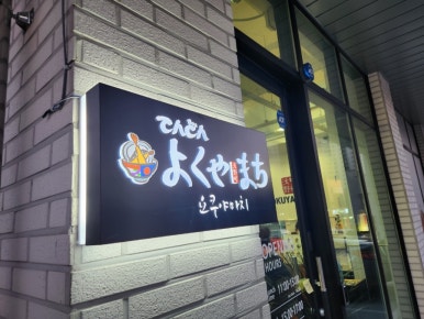 요쿠야마치충주점 이미지