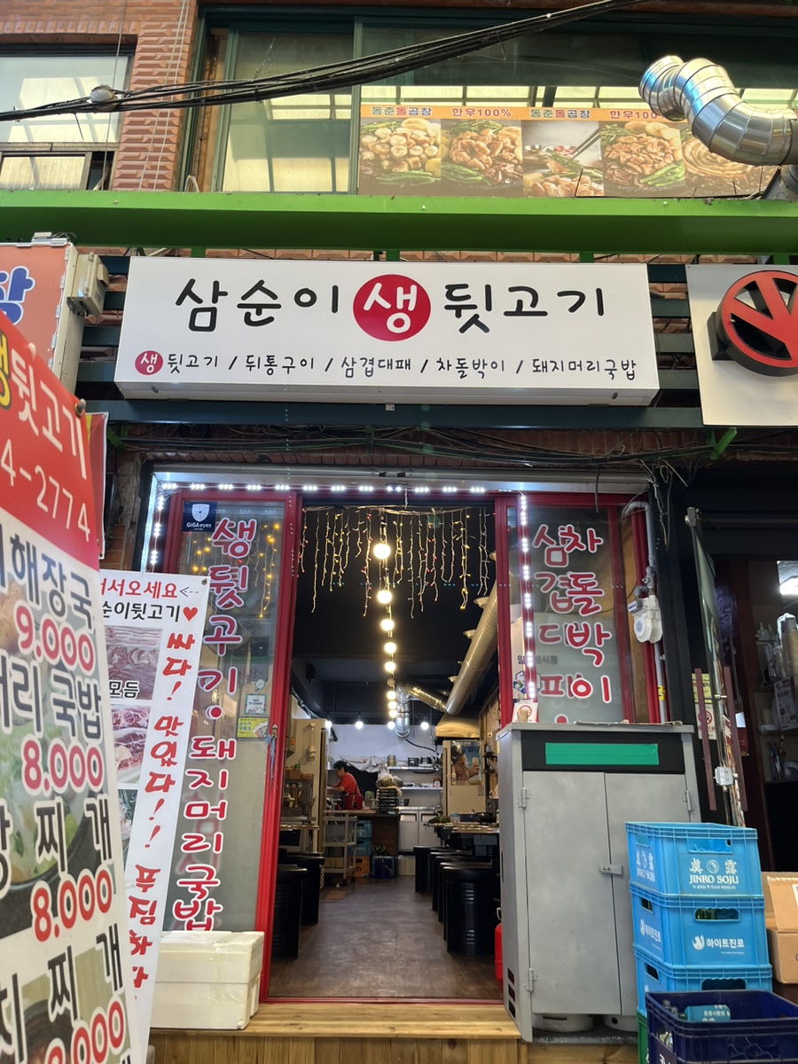 삼순이 뒷고기 이미지