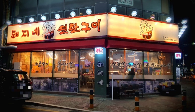 돼지네연탄구이 이미지
