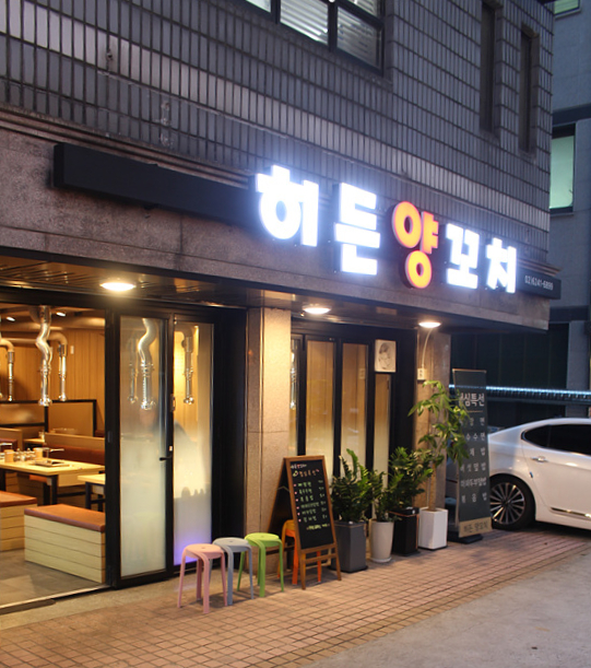 히든양꼬치 이미지