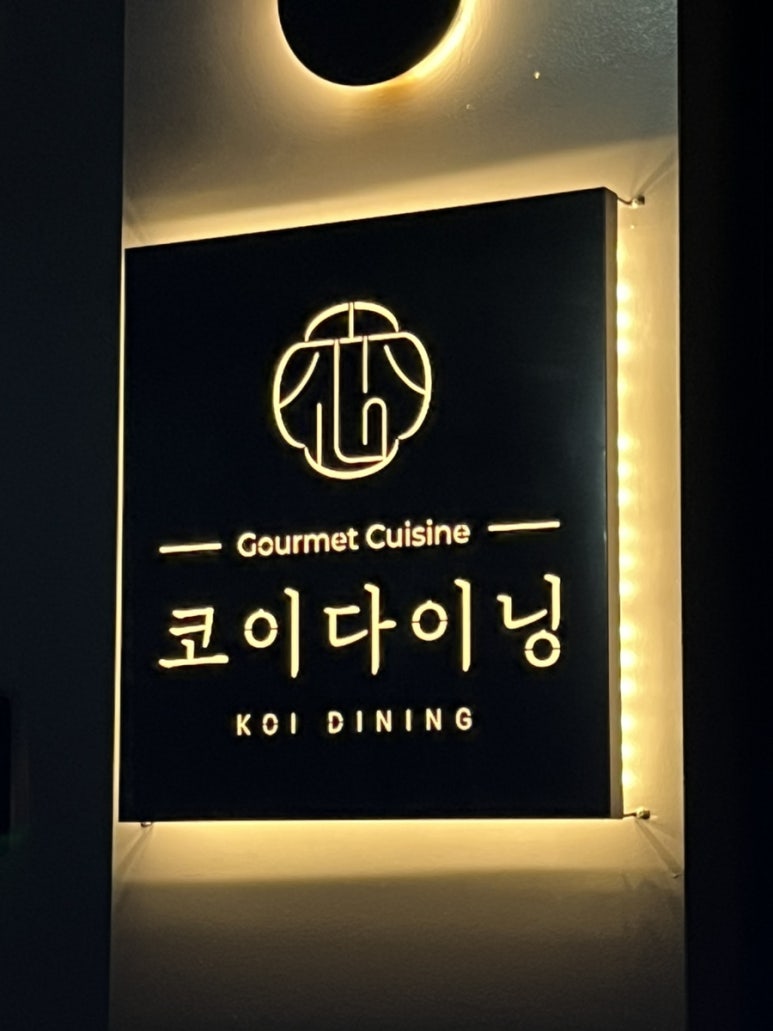 코이다이닝(KOI DINING) 이미지