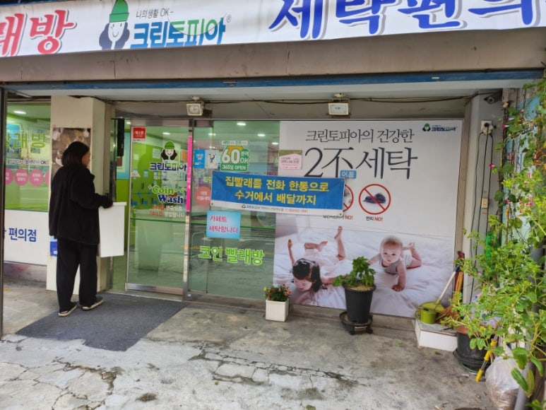 크린토피아코인워시신당약수점 이미지