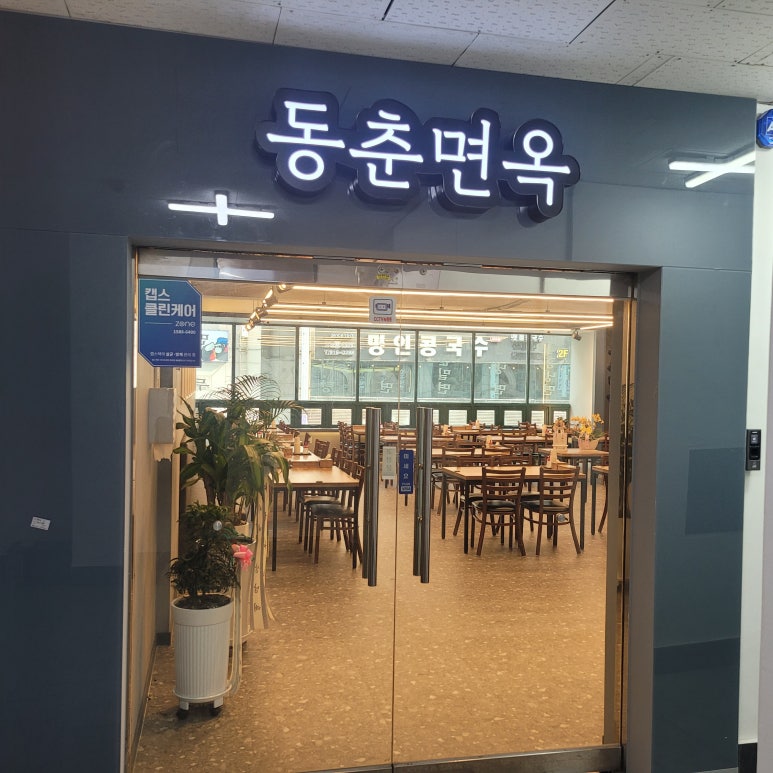 동춘면옥 이미지