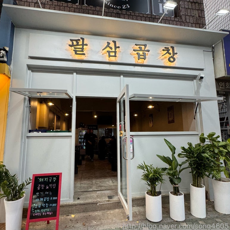 팔삼곱창 이미지