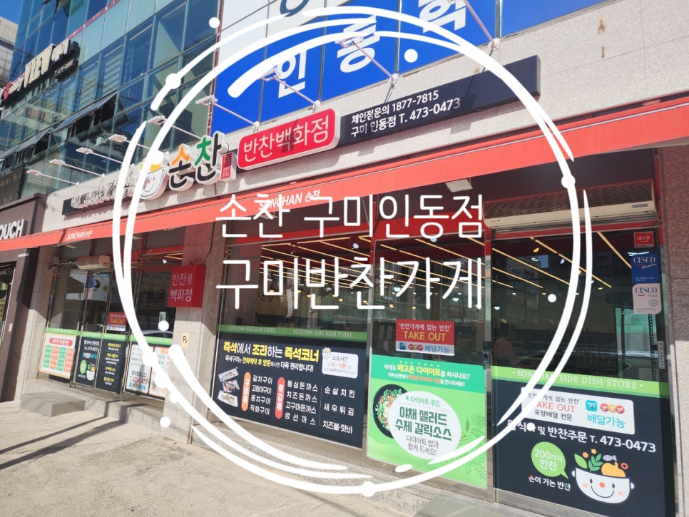 인동반찬 이미지