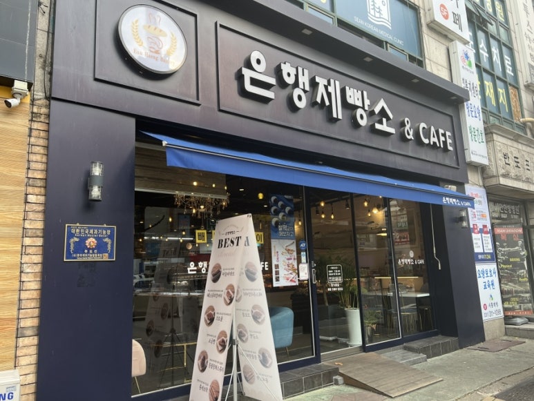 은행제빵소 이미지