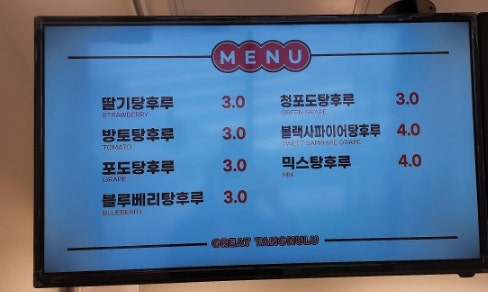 대단한탕후루서산해미읍성점 이미지
