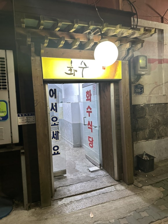 화수식당 이미지