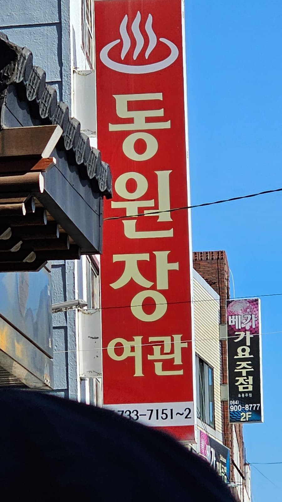 동원장여관 이미지