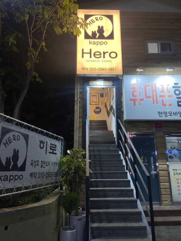 갓포 HERO 이미지