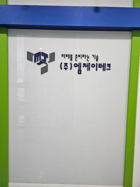엠제이테크 이미지