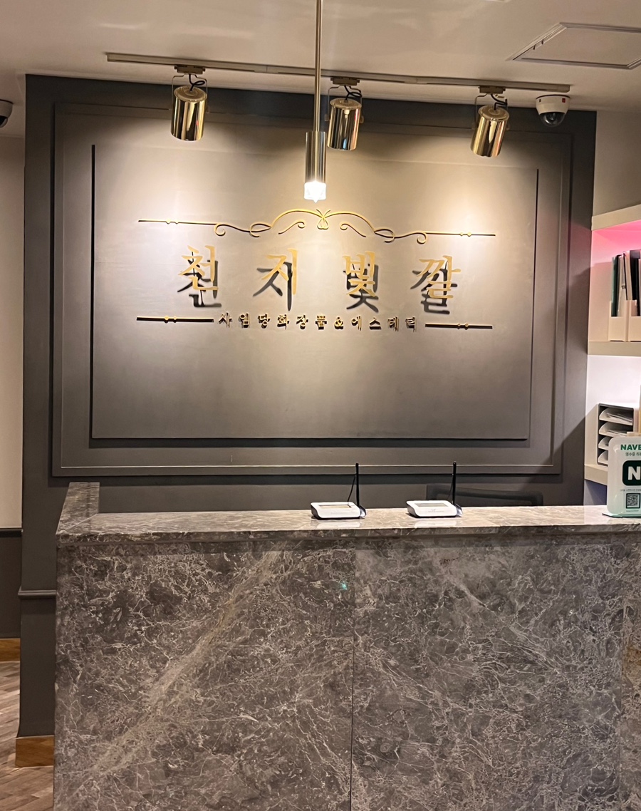 천지체형관리 이미지