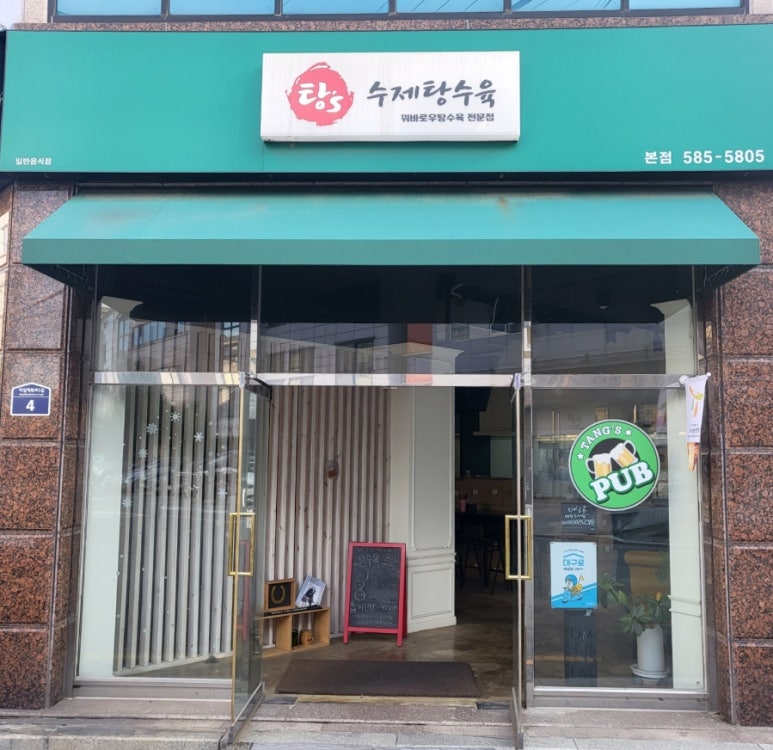 탕's수제탕수육 이미지