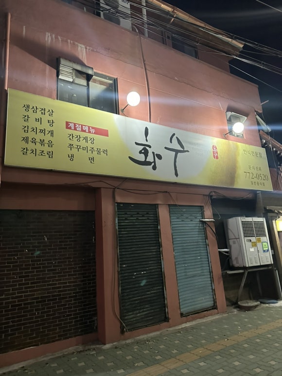 화수식당 이미지