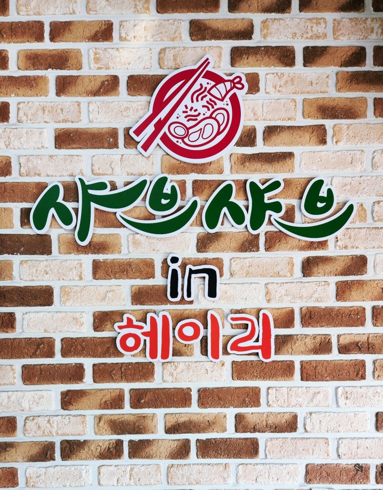 샤브샤브 인 헤이리 이미지