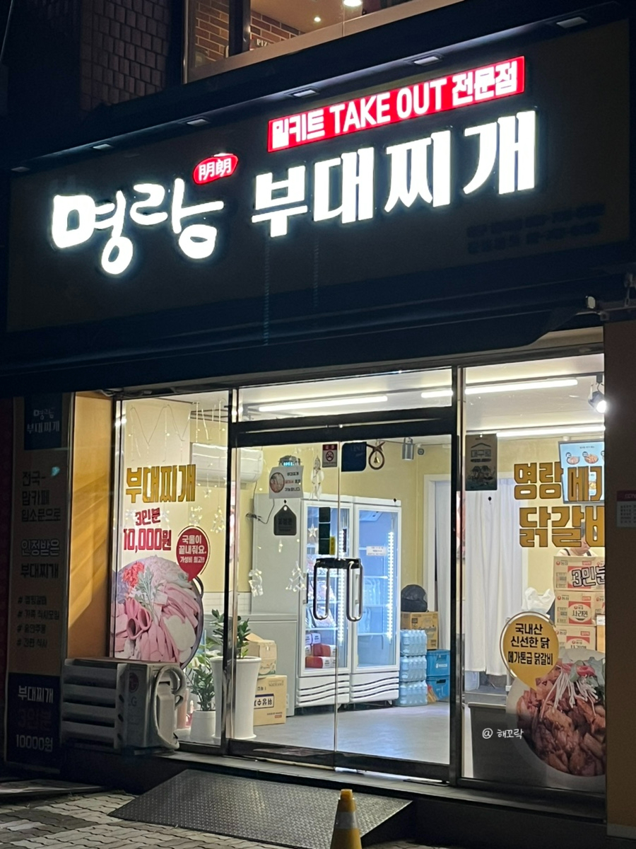 명랑부대찌개범어점 이미지