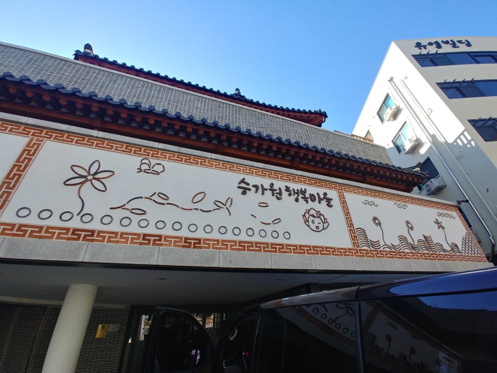 승가원자비복지타운자비마을 이미지