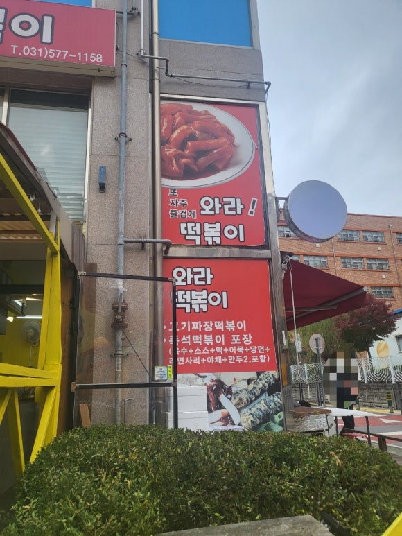 와라떡볶이 이미지