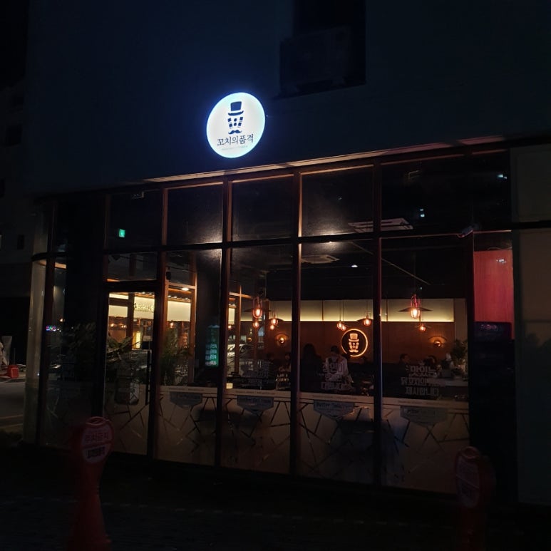 꼬치의품격 이천마장점 이미지
