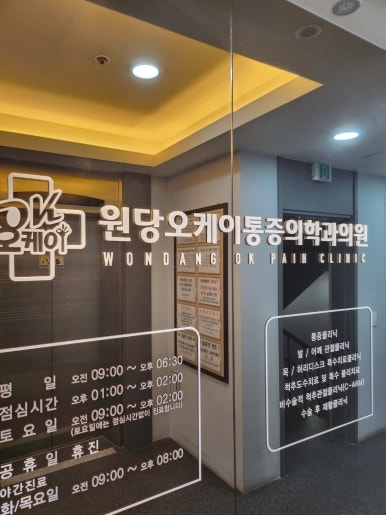 원당오케이마취통증의학과의원 이미지
