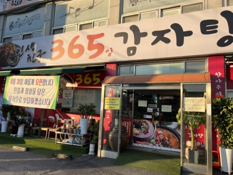 인생친구 365일 감자탕 이미지