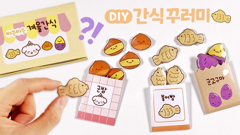 겨울 간식꾸러미 스퀴시 만들기 l 메이크잇makeit l 무료도안 ️ : 네이버 블…