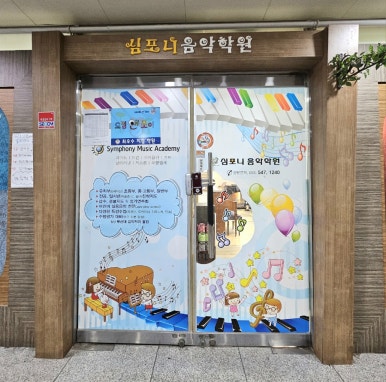 심포니음악학원 이미지