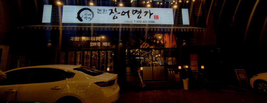 논현장어명가 이미지