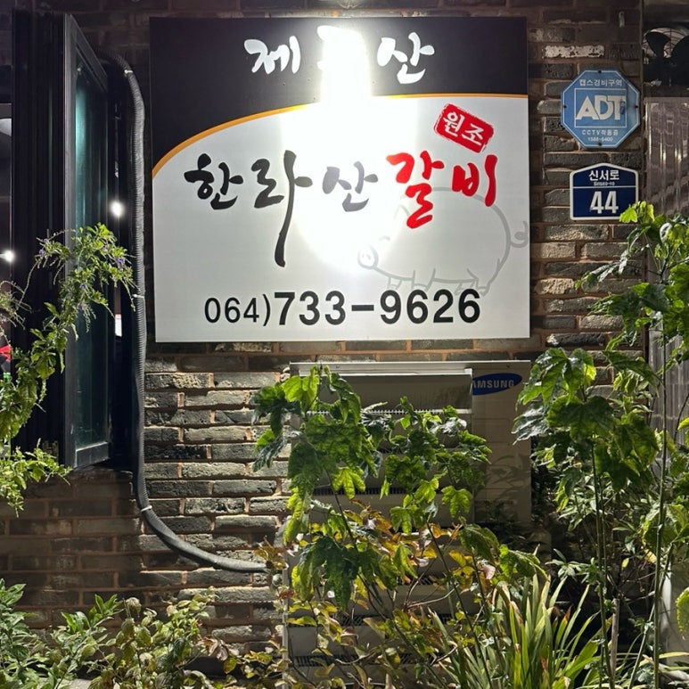 원조한라산갈비 이미지