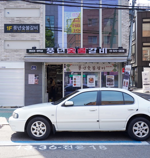 풍년숯불갈비 이미지