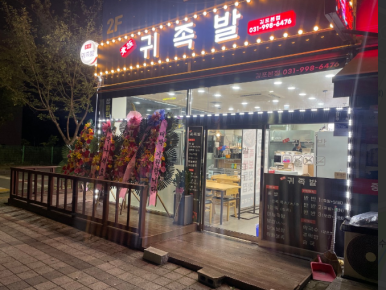 귀족발 이미지