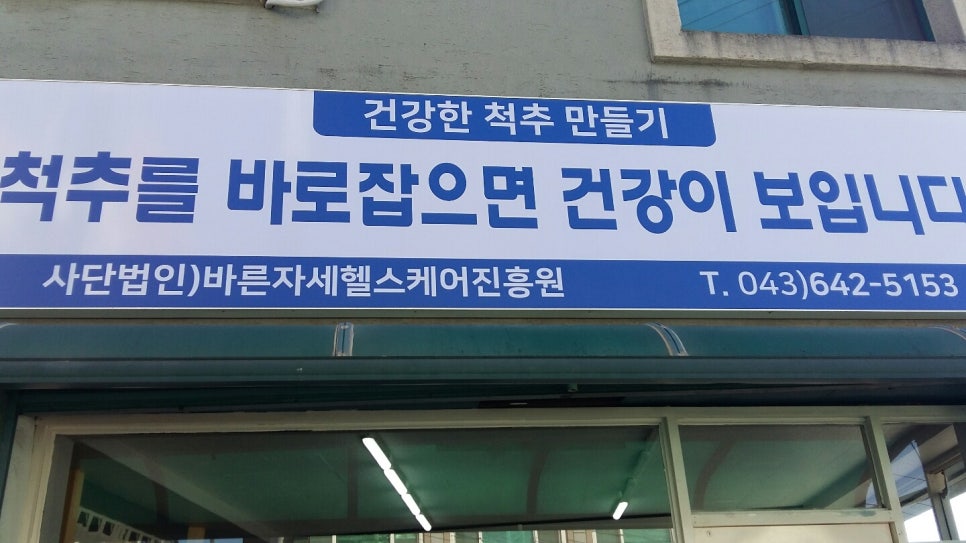 바른자세건강진흥원 이미지