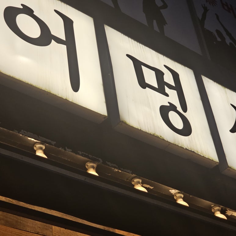 어멍생고기 이미지