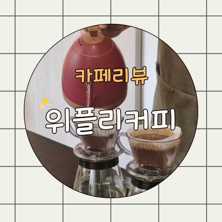 위플리커피 이미지