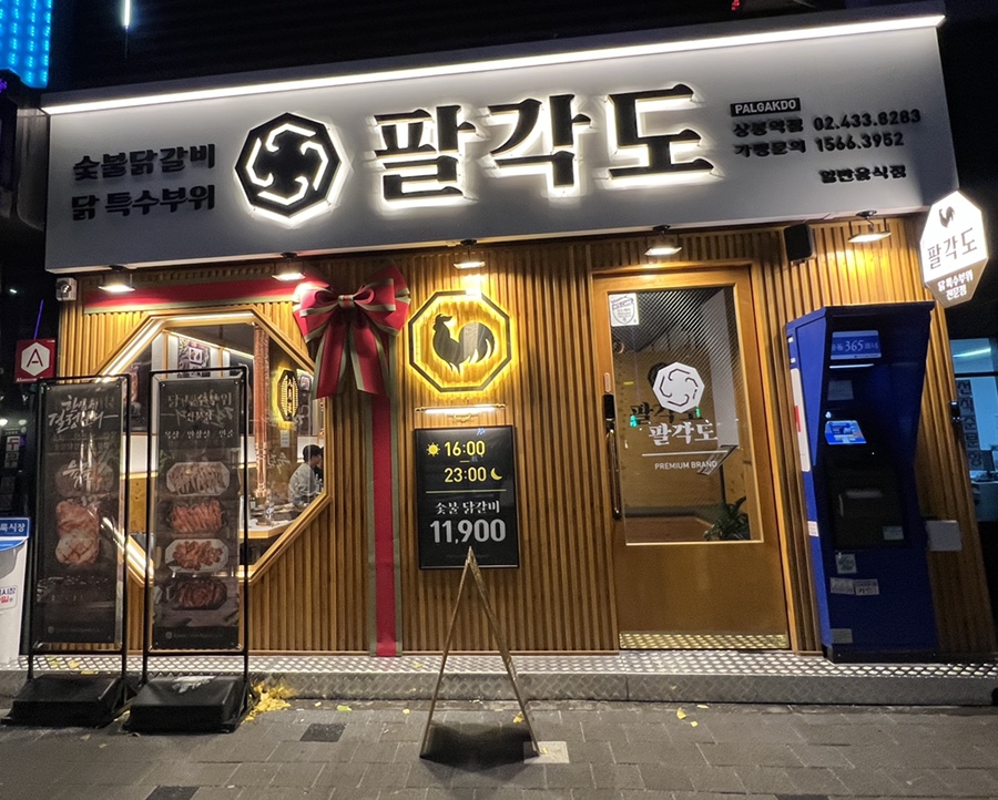 팔각도 상봉역점 이미지