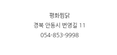 평화찜닭 이미지