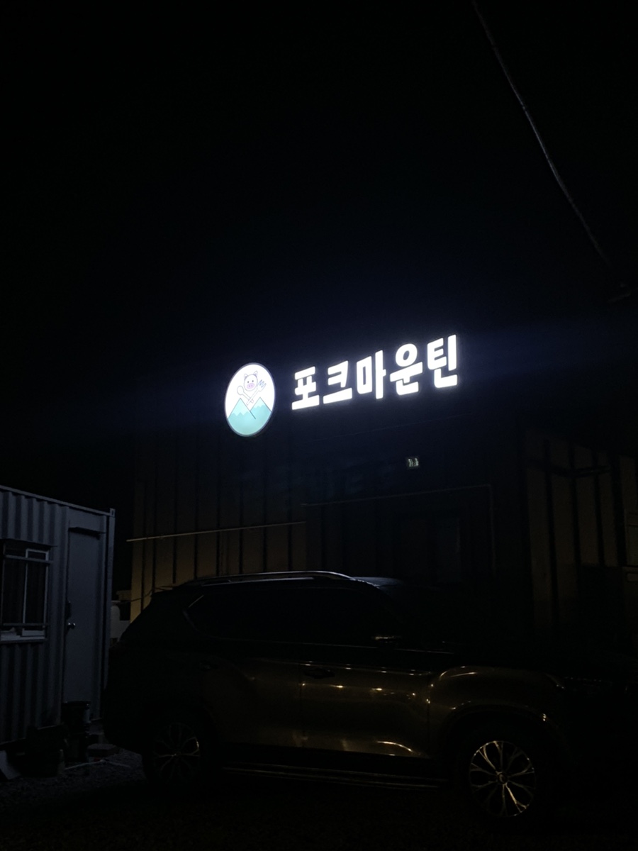포크마운틴 이미지