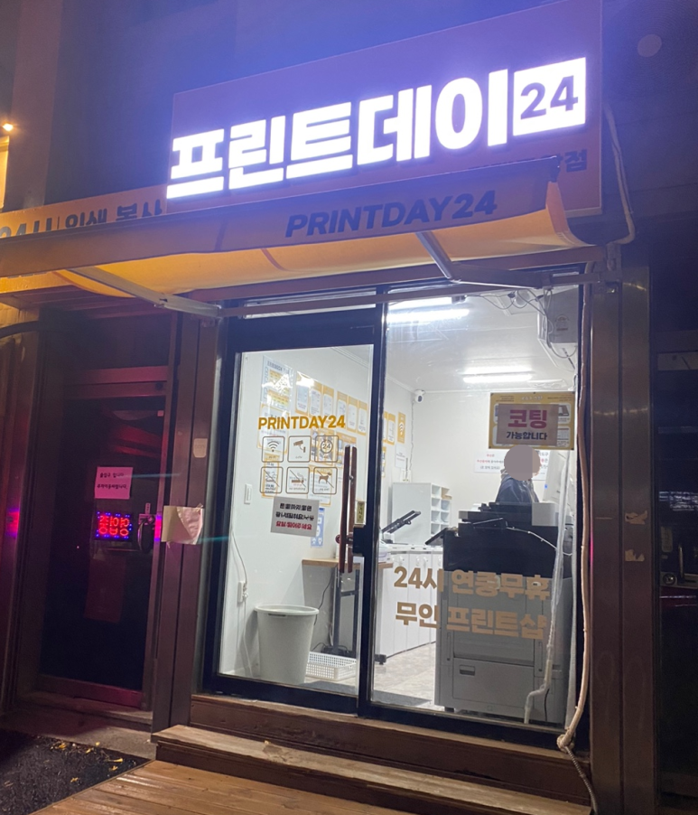 프린트데이24평택 이미지