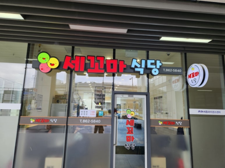 세꼬마식당 이미지